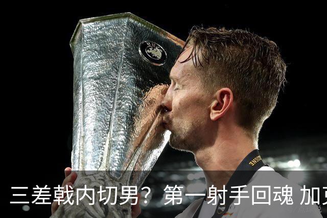 三差戟内切男？第一射手回魂 加克波2射1传大赛从不软