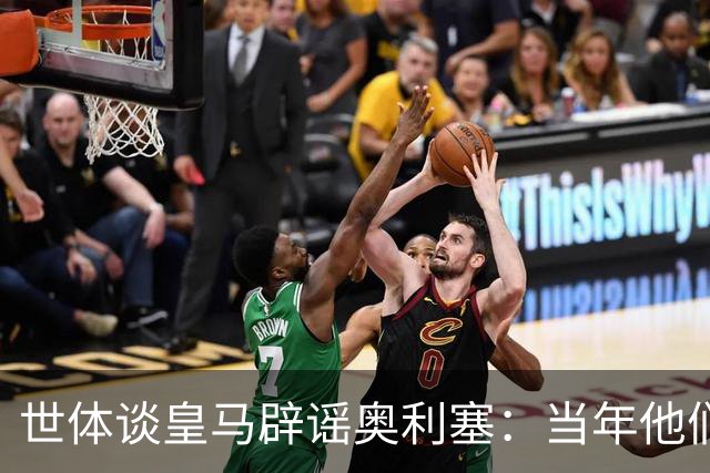 世体谈皇马辟谣奥利塞：当年他们也是这样辟谣姆巴佩