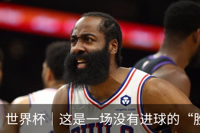 世界杯｜这是一场没有进球的“胜利”