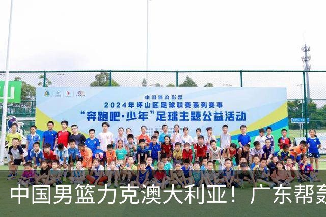中国男篮力克澳大利亚！广东帮轰17+8，王俊杰23+6带队赢球
