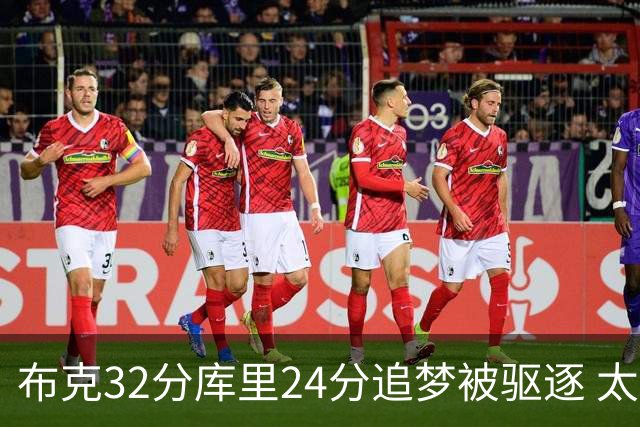 布克32分库里24分追梦被驱逐 太阳险胜勇士