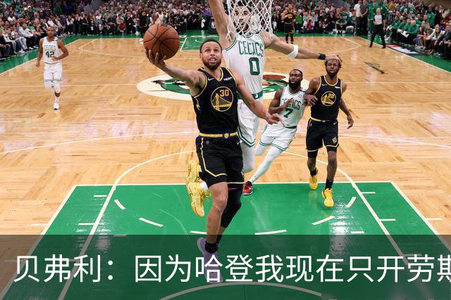 贝弗利：因为哈登我现在只开劳斯莱斯 小卡是最有趣的队友之一