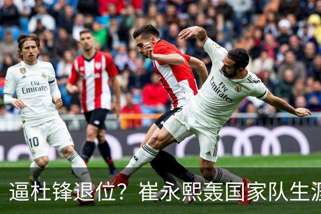 逼杜锋退位？崔永熙轰国家队生涯最强一战，为郭士强执教广东铺路