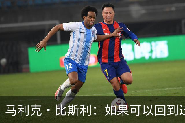 马利克·比斯利：如果可以回到过去 我希望自己在湖人打得更好