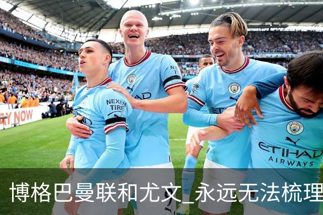 博格巴曼联和尤文 永远无法梳理清楚的三角关系